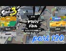 2022秋 Drizzle Seasonカタログレベル100を目指す！！【Splatoon3実況part120】