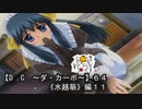 【Ｄ．Ｃ． 〜ダ・カーポ〜】６４ＰＣ版！！《水越萌》編１１：【萌先輩】はギャップ萌え担当なのか？(苦笑)