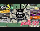 2022秋 Drizzle Seasonカタログレベル100を目指す！！【Splatoon3実況part121】