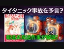 大変なことになりました！【タイタニック号潜水ツアー事故】既に予言されていた！次に起こる事故や●●！報道系放送作家が解説！コヤッキースタジオでも紹介！私が見た未来！