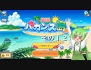 【南国バカンス島】ずんだリゾートが、夢のひと時を提供するのだ！　その１２【ずんだもん実況プレイ】