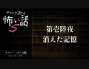 第壱陸夜 / 消えた記憶【サクサク読める怖い話5】#3