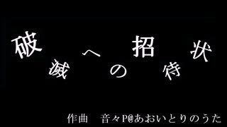 【オリジナルバトル曲】　破滅への招待状　【音々P】