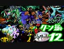 【実況】サガフロンティアで俺が楽しい （クーン編）part.12
