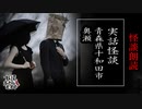 【妖怪おやじむすめの怪談朗読部屋】VTuber洒落恐朗読「青森県十和田市奥瀬」【怖い話・作業用・睡眠用・男性ボイス】