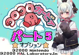 小夜はコロコロカービィをクリアしたい！★パート5★
