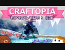 【Craftopia】モフモフしてない！（泣）#35【ゆっくり実況】
