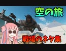 【BF2042】戦闘機が降って来たりレールガンが落っこちたりヘリが堕っこちたり???いろいろネタ集！ストーリー212