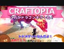 【Craftopia】これがドラゴンキラー丸！#36【ゆっくり実況】