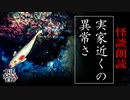 【妖怪おやじむすめの怪談朗読部屋】VTuber洒落恐朗読「実家近くの異常さ」【怖い話・作業用・睡眠用・男性ボイス】
