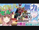 【DBTB】うっかり雪さんと第二回実況者コラボ（VS VIN/L）【WhiteCUL実況】