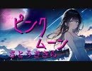 ピンクムーン feat. さとうささら【オリジナル曲】