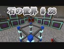 石の世界#28　Minecraft【ミリアム実況】STONEBLOCK