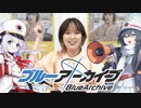 【ブルアカ】青山吉能がレッドウィンターだった時の閉店コール【BGM:Marching】