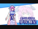 【夢咲輝星】魔理沙とアリスのトレジャーHuntで問題発言！？