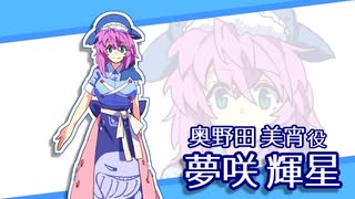 【夢咲輝星】魔理沙とアリスのトレジャーHuntで問題発言！？