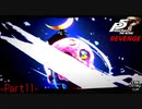 【プレイ動画】全力で挑むペルソナ５ザ・ロイヤル リベンジ Part11