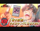 【遊戯王】遊戯王5D's 573話「王者の鼓動」きみのキングになるために【ゆっくり解説】