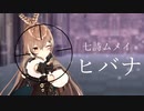 【ホロライブMMD】七詩ムメイちゃんでヒバナ【DECO*27】