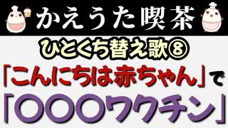 【ひとくち替え歌を作ってみた⑧】※小さいお子さんのお母さんたちへ。