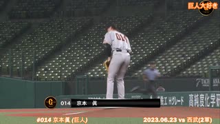 2023 巨人 京本眞 6/23 6イニングピッチング vs 西武(2軍)