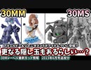 【30MM】予約戦直前に新作盛りだくさん！どころかまだ隠し玉もあるようで…？？30Mレーベル新作アイテム情報 2023年6月追加分【30MS】