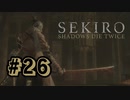 【ぽつぽつ実況 #26】不死斬り【SEKIRO】
