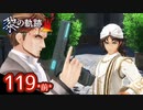 #119(前) 軌跡好きの【黎の軌跡Ⅱ】実況だよ