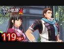 #119(後) 軌跡好きの【黎の軌跡Ⅱ】実況だよ