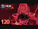 #120 軌跡好きの【黎の軌跡Ⅱ】実況だよ
