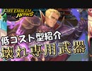 【FEH】低コスト型紹介マードックが壊れ専用武器持ってて草