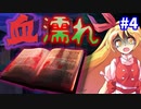 【ゆっくり茶番劇】閉ざされた屋敷の怪事件＜第四話＞「涙に想いを添えて」【ミステリー風物語】