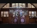 【虚構侵蝕TRPGシェアードワールド】神秘の扉　第3話