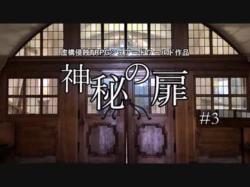 【虚構侵蝕TRPGシェアードワールド】神秘の扉　第3話