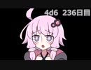 【ゾロ目チャレンジ】1日1回ダイスを振ってゾロ目が出るまで振り続けるゆかりさん　236日目【4d6】