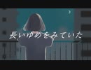 長いゆめをみていた / 愛を煮る　ボカデュオ2023