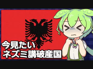今だから見たい国民3分の1が詐欺で破産した国家アルバニア【VOICEVOX解説】