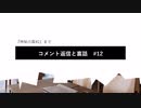 コメント返信と裏話#12　『神秘の扉#2』まで