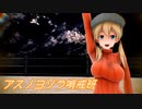 【MMD艦これ】 プリンツさんで『アスノヨゾラ哨戒班』