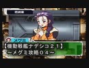 【機動戦艦ナデシコ２１】《メグミ（ボマーｗ）攻略０４》第四章クリア！！