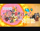 NYNの迫真戦記大冒険:序章