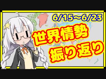 【6/15~6/23】カオスな世界情勢のプチ振り返り【A.I.VOICE解説】