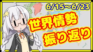 【6/15~6/23】カオスな世界情勢のプチ振り返り【A.I.VOICE解説】