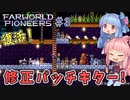 【Farworld Pioneers】＃03 ヒキニートアカネチャンは遠い世界を開拓する【VOICEROID実況】（ファーワールドパイオニアーズ/Steam/v1.091）