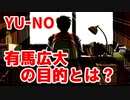 YU-NO◆有馬広大の目的とは？【考察のような雑談】01