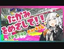 [XP2740]Xマッチを征く、さらなる高みをめざして！part16[splatoon3][キズナアカリ実況]