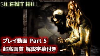 サイレントヒル 解説字幕付き 高画質プレイ動画 Part5 【ホラーゲーム】 【PS1】