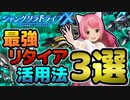 【#シャンドラ】使い道無限大MAX！❤️リタイアを極めて新作覇権3Dゲームをしゃぶりつくそう！！！❤️【シャングリラドライブ】