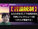 【言論統制】太古の昔も今も政治家達はフェイクニュースをつくり上げ報道する！
