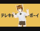 【UTAUカバー+MMDモデル配布】テレキャスタービーボーイ【鼓音ツヅ】